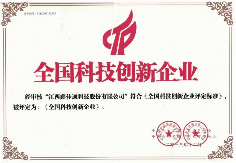 江西鑫佳通全國科技創(chuàng)新企業(yè)